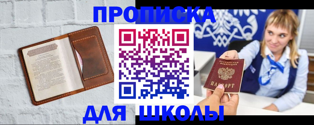 временная регистрация для школы в Рудне